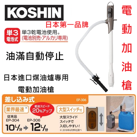 日本KOSHIN工進 EP-306電動加油槍 適用於暖爐煤油專用 適用20公升煤油桶 商品圖片 3