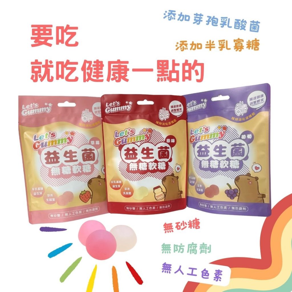 喜福堂 益生菌軟糖 原味 草莓 葡萄 無砂糖 無防腐劑 無人工色素