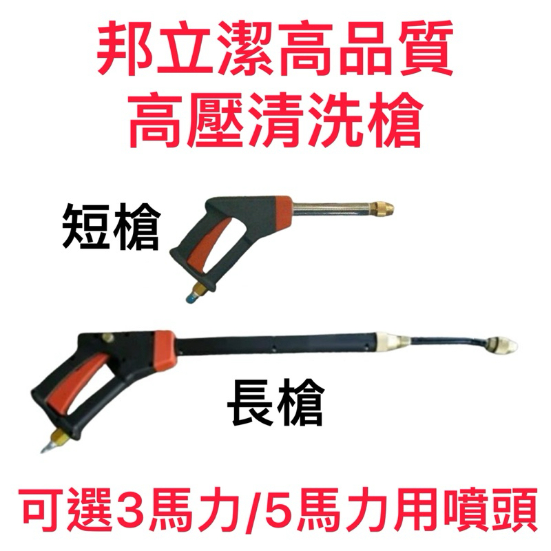 萬華專人服務 邦立傑高壓清洗槍 洗車槍 3馬力 5馬力