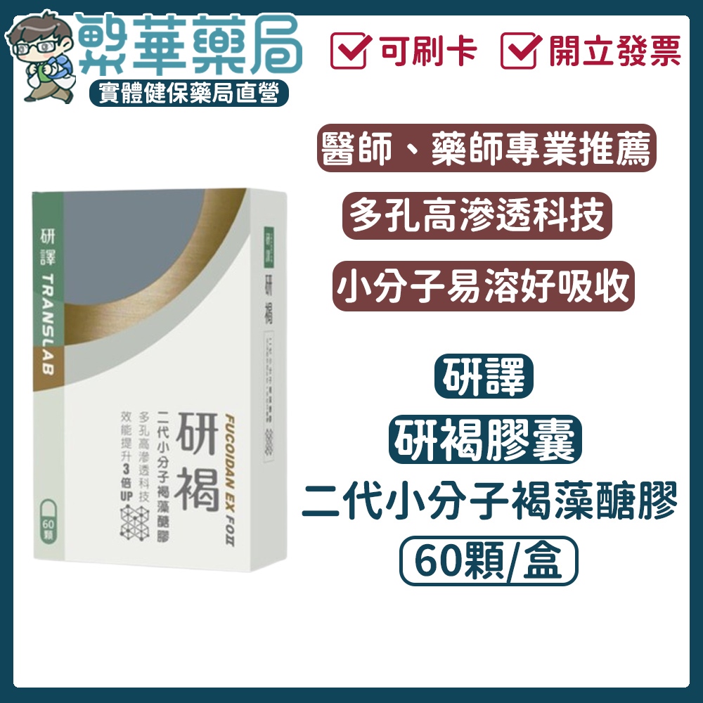 (免運)研譯 研褐 二代小分子 60顆/盒 褐藻醣膠 醫師專業推薦 易溶好吸收｜繁華中西藥局｜