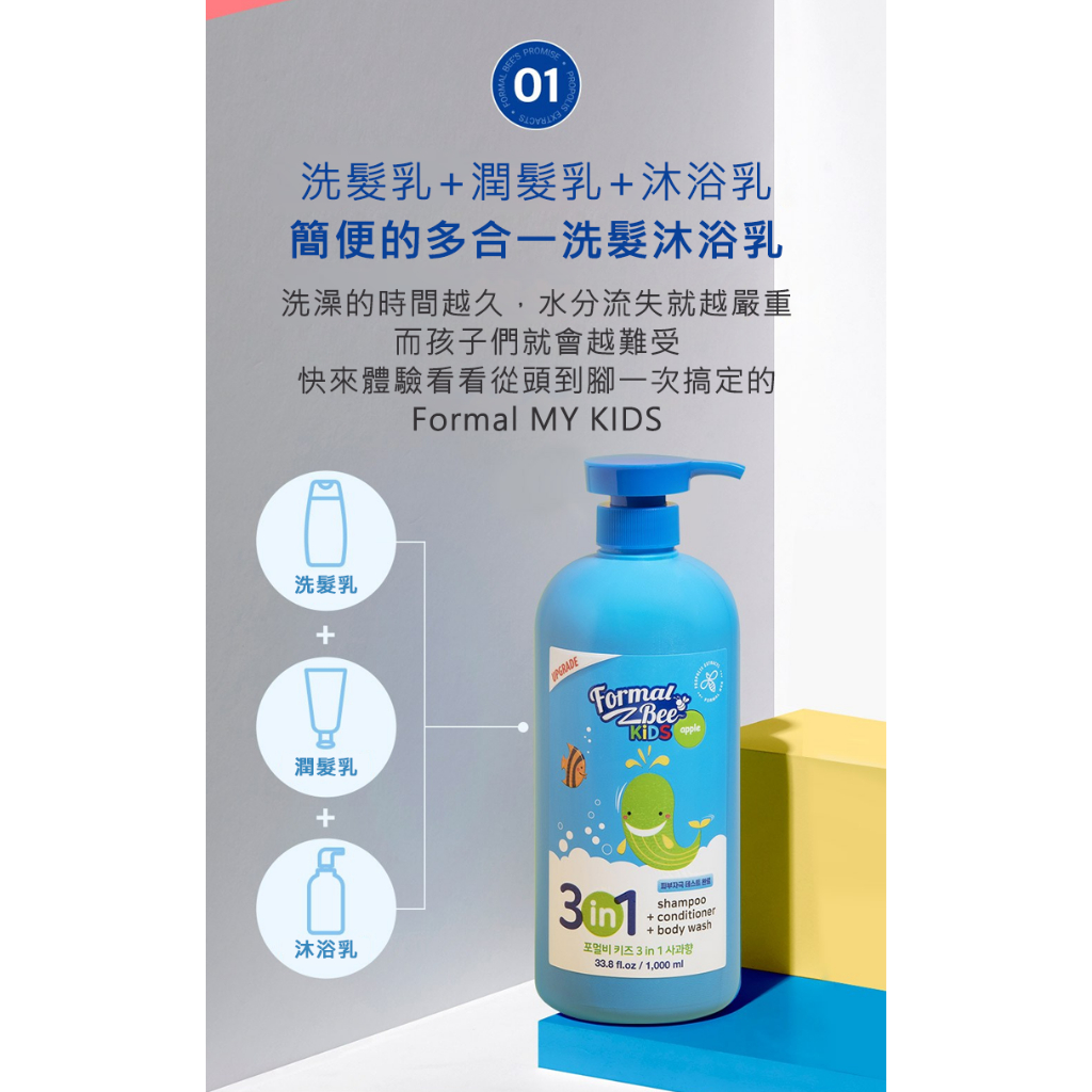 Formal Bee KIDS 兒童三合一 洗潤髮沐浴乳 （500ml/1000ml）