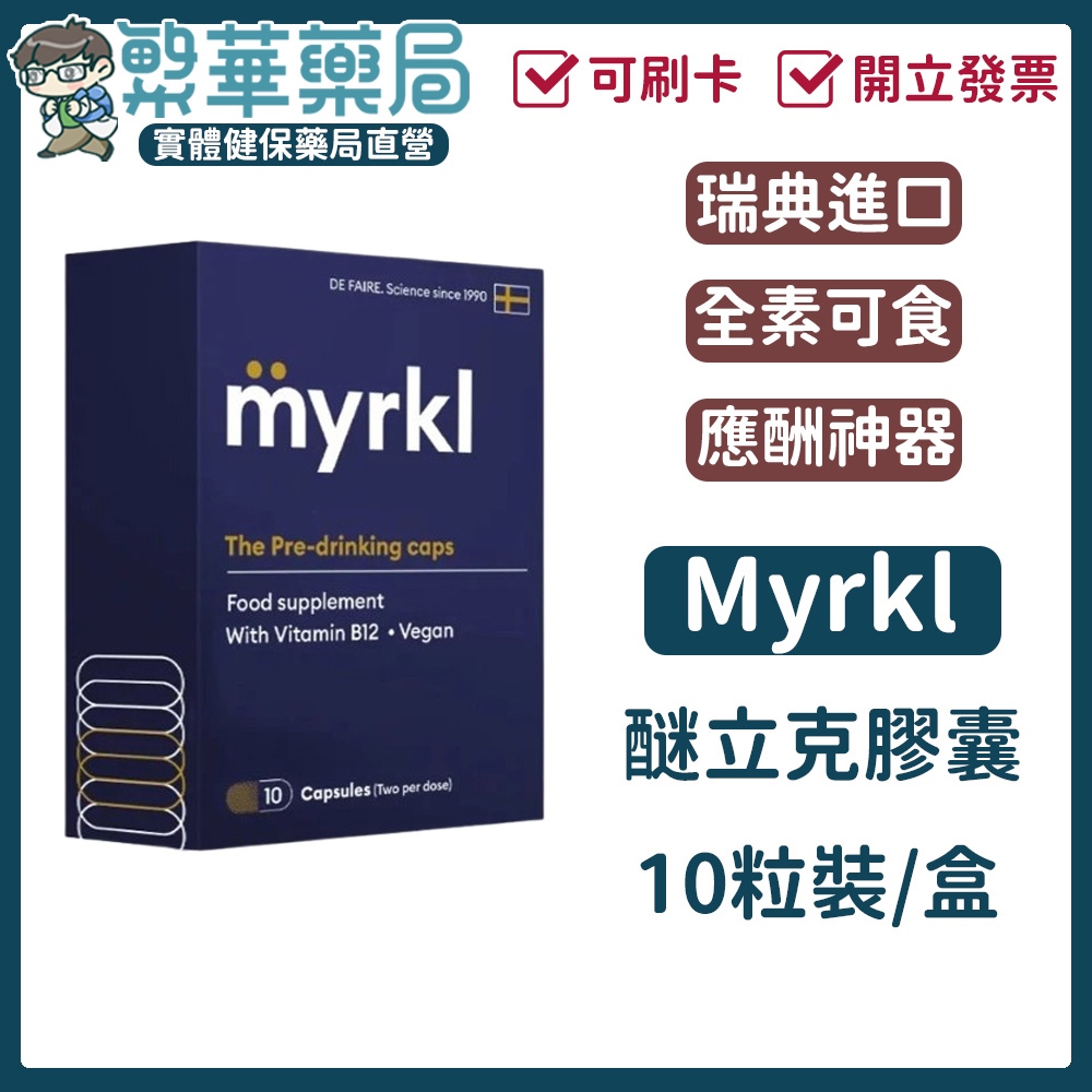 10%蝦幣回饋 Myrkl 醚立克膠囊 10粒裝/盒 瑞典進口 B12 營養補充｜繁華中西藥局｜