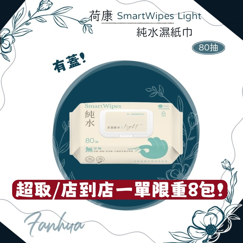 ★荷康★ Smart wipes light 純水濕紙巾 80抽 濕巾 紙巾 溼紙巾 濕紙巾 有蓋濕紙巾｜繁華中西藥局｜