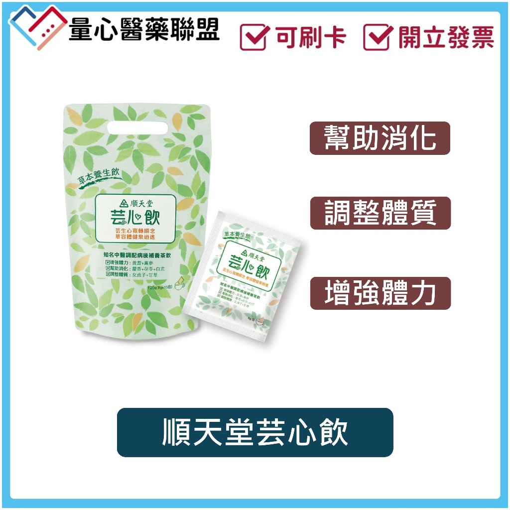 順天堂芸心飲 茶包 15包 草本養生飲 保健茶飲 病後補養 增強體力 量心醫藥聯盟