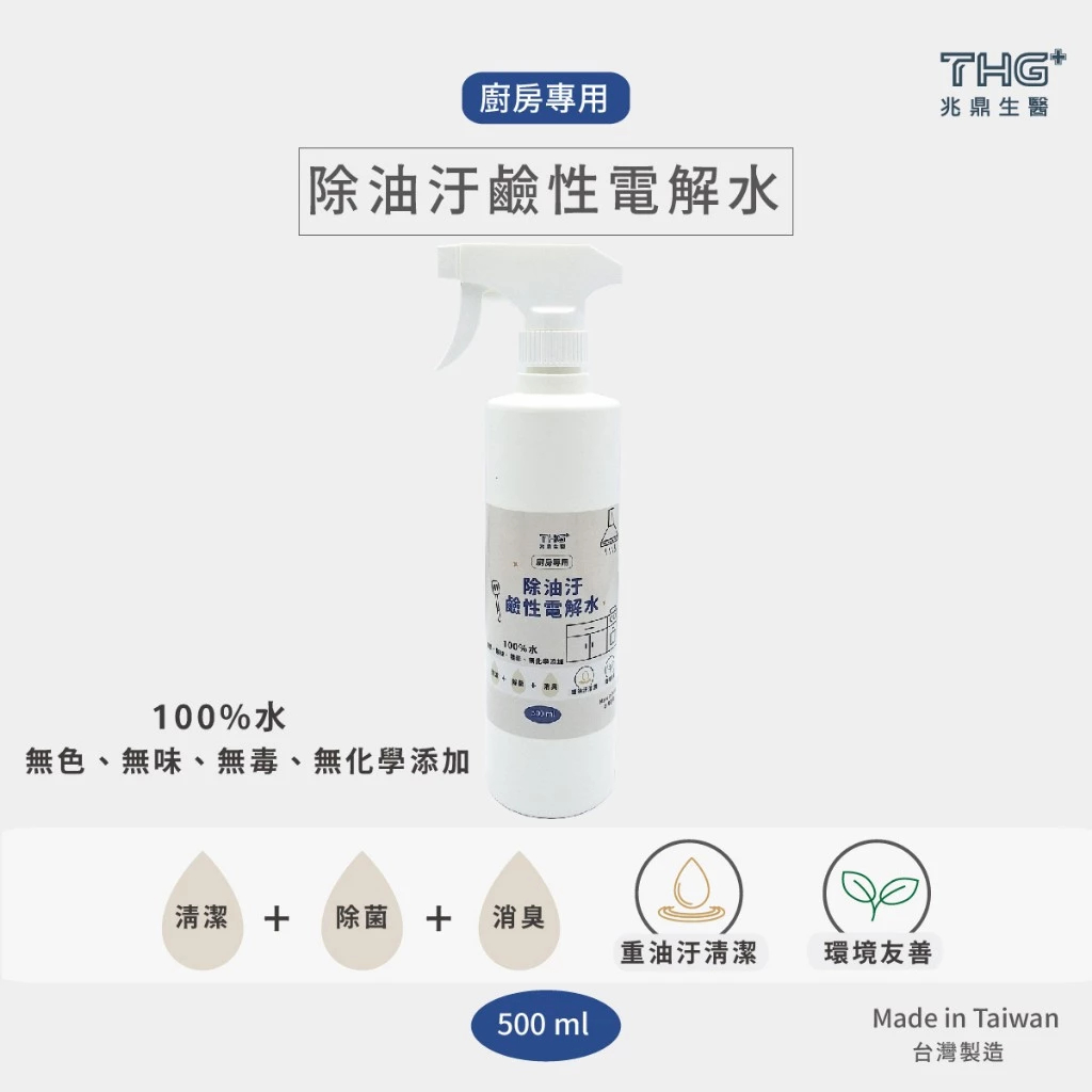 THG兆鼎生醫 除油污鹼性電解水 500ml 重油污清潔劑 廚房清潔 環境友善 安全有效 無化學 台灣製 繁華中西藥局