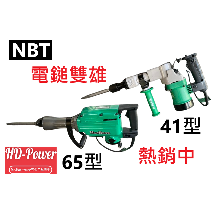 贈尖鑿扁鑿NBT PH-65A型強力電動鑿 六角電鎚 電動鎚  破碎機 電動鎚 鑿尾 電動錘 通用PH-65 商品圖片 3