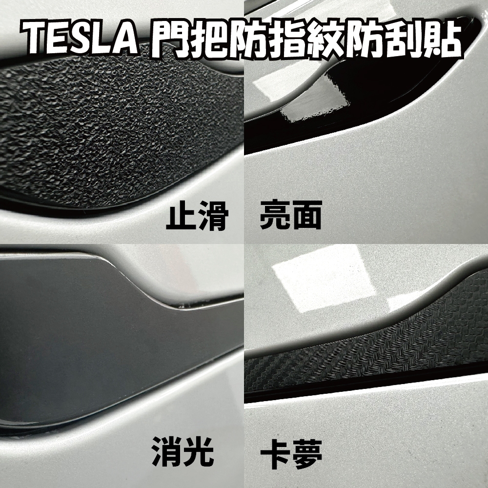 特斯拉 Tesla model 3 Y X 煥新版通用 抗指甲刮保護貼 犀牛皮 防刮犀牛皮 亮面 消光 止滑 1組4片 主商品圖片