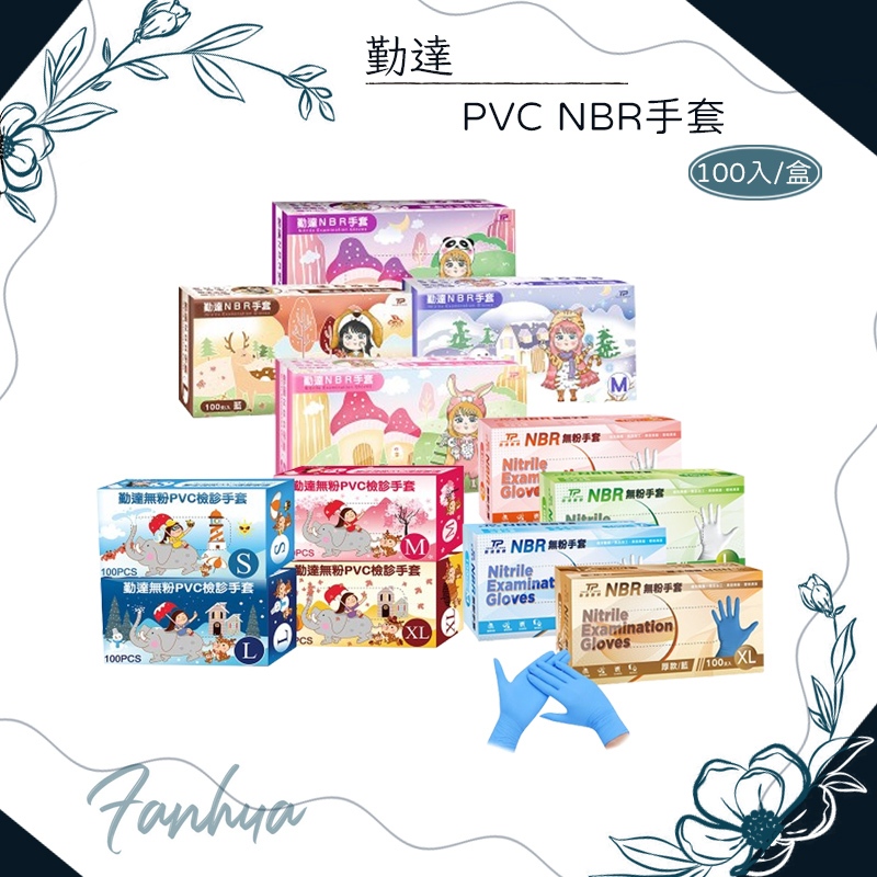勤達 無粉 PVC NBR 無粉 藍色 一般款 加厚款 檢診手套 抽取式手套 100pcs/盒 手套