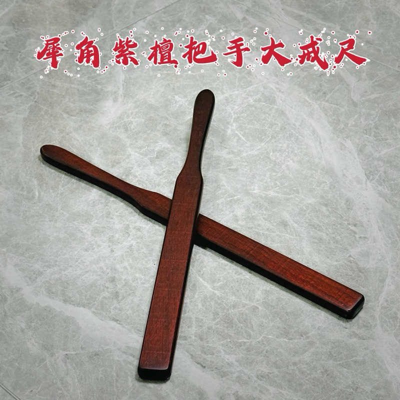 【KKsp道具雜貨店】*犀角紫檀手把大戒尺* 木製拍 Spanking 打屁股 懲罰工具 處罰 實踐工具