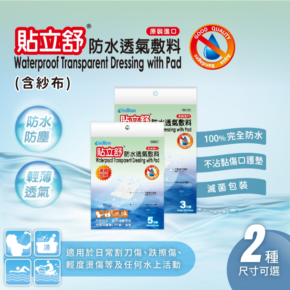 貼立舒 防水透氣敷料 (含紗布) 6x7cm 5片/10x12cm 3片 2種尺寸可選｜繁華中西藥局｜