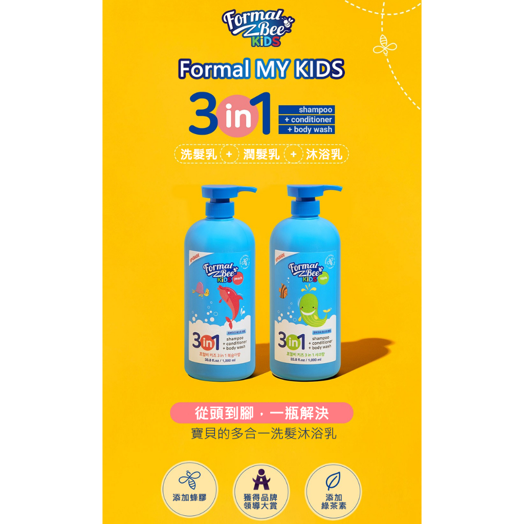 Formal Bee KIDS 兒童三合一 洗潤髮沐浴乳 （500ml/1000ml）
