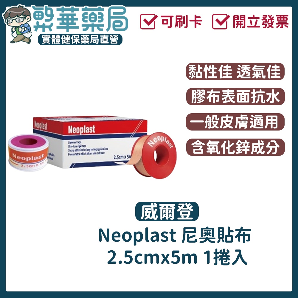 威爾登 Neoplast 尼奧貼布 透氣醫用膠帶 防水透氣 防割傷 耐洗 黏性佳(膚色)2.5cmx5m 1捲入