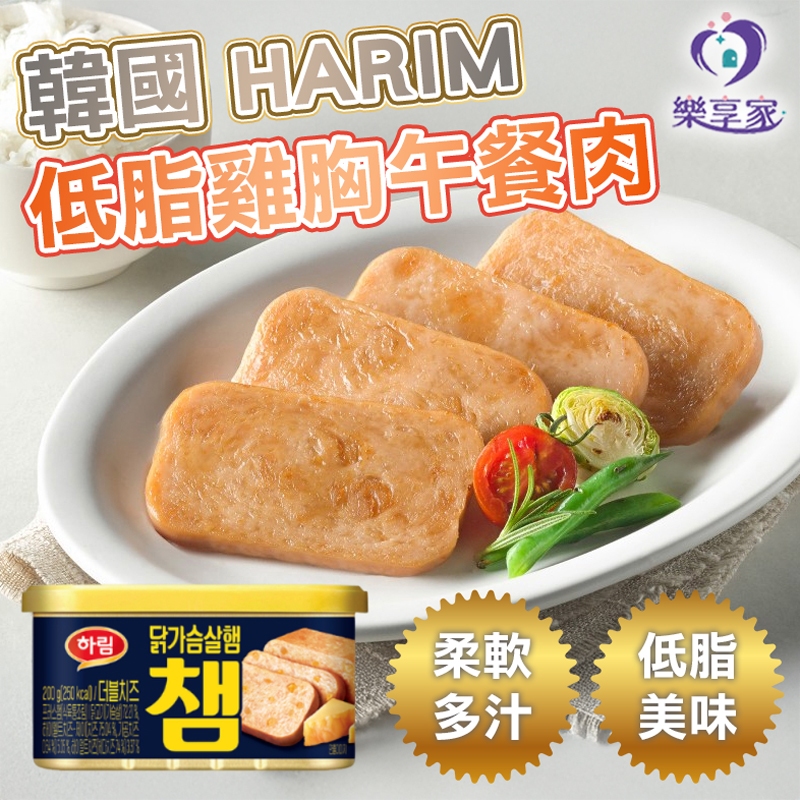 韓國午餐肉 HARIM 低脂雞胸午餐肉 原味/墨西哥辣椒/起司