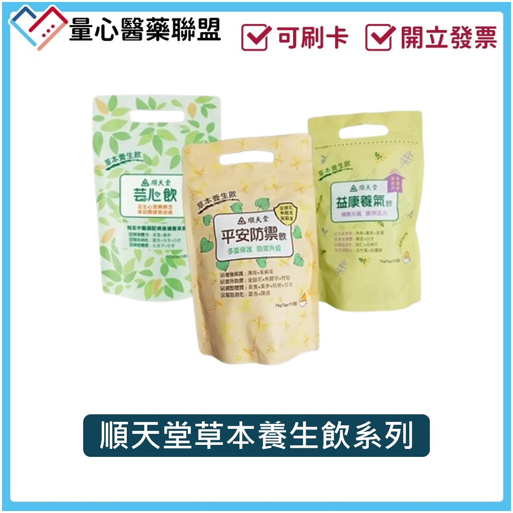 順天堂 免運 平安防禦茶 益康養氣飲 芸心飲 防疫茶 草本養生飲 茶包 量販優惠價 量心醫藥聯盟