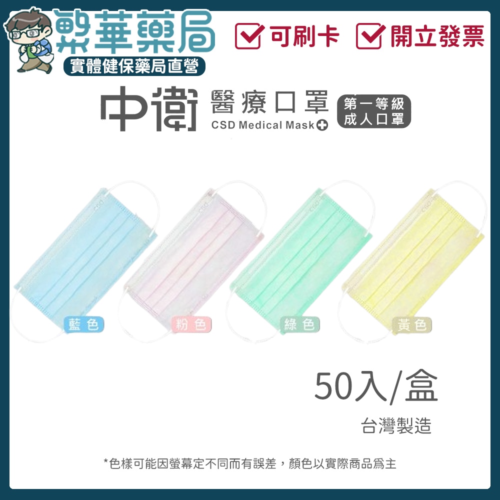 中衛口罩 CSD 醫療口罩 成人一級 薄款 藍/綠/粉/黃 醫用口罩 口罩｜繁華中西藥局｜