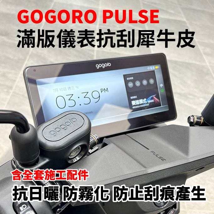 【Gogoro Pulse 專用犀牛皮儀表版】抗紫外線 自體修復 抗刮 撕除不殘膠 保護大螢幕不受損 主商品圖片