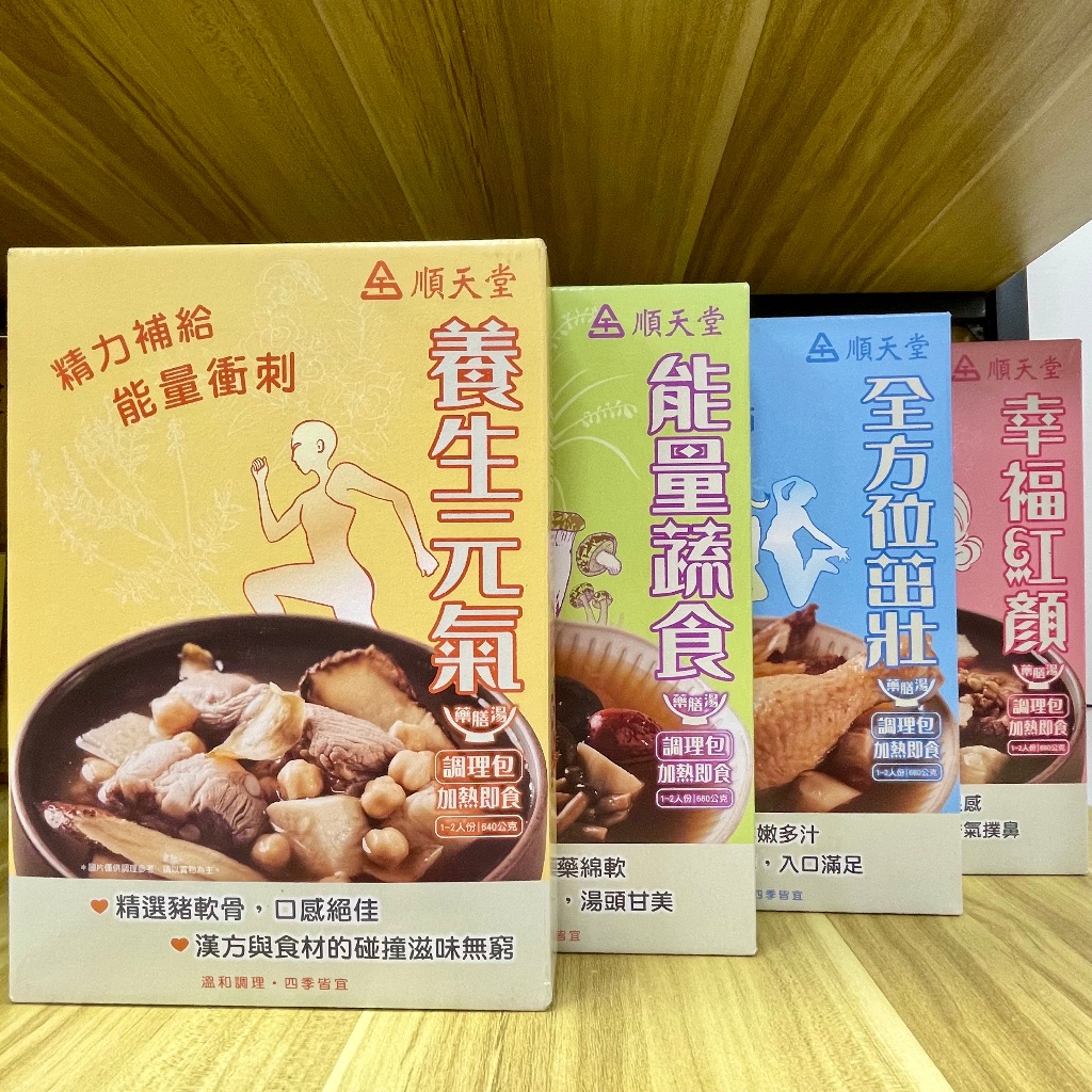 【順天堂】 全方位茁壯 養生元氣 能量蔬食 幸福紅顏 藥膳湯 料理包 調理包 藥膳包 懶人藥膳｜繁華中西藥局｜