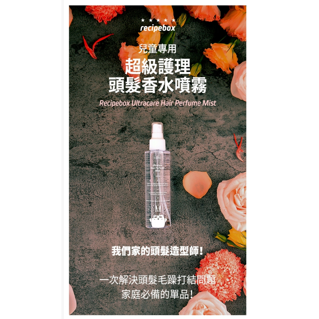RECIPEBOX 韓兔 兒童專用 髮香精華噴霧 150mL