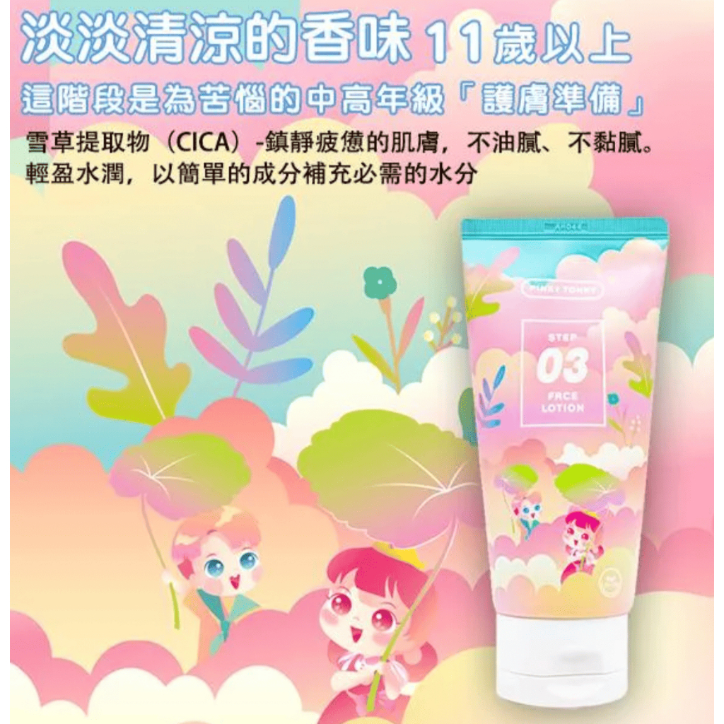 PINKY TONKY 柔嫩香氣兒童臉部潤膚露（3-7歲/8-10歲/11-13歲） 150ml