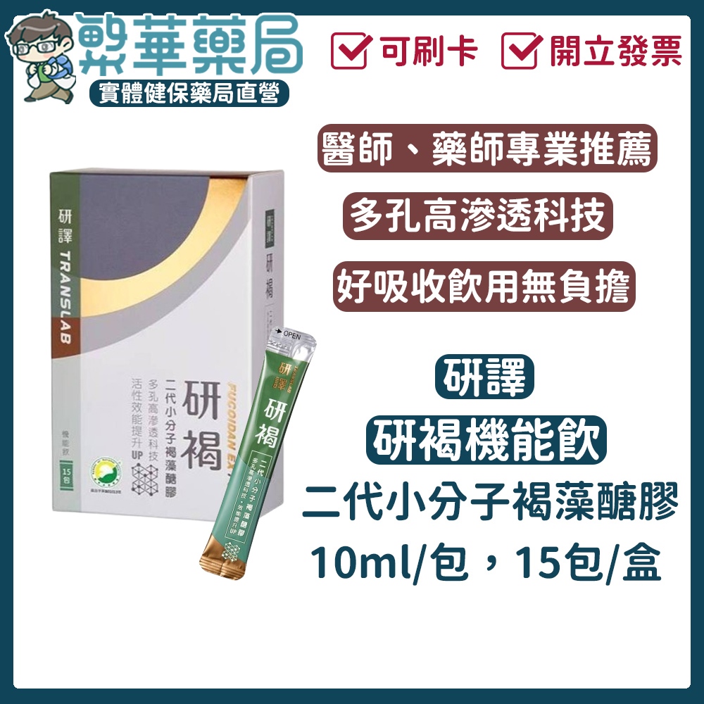 (免運) 研譯 研褐 二代 小分子 褐藻醣膠 機能飲 15包/盒 原廠授權指定通路 褐抑定 專業醫師推薦 喝的更容易吸收