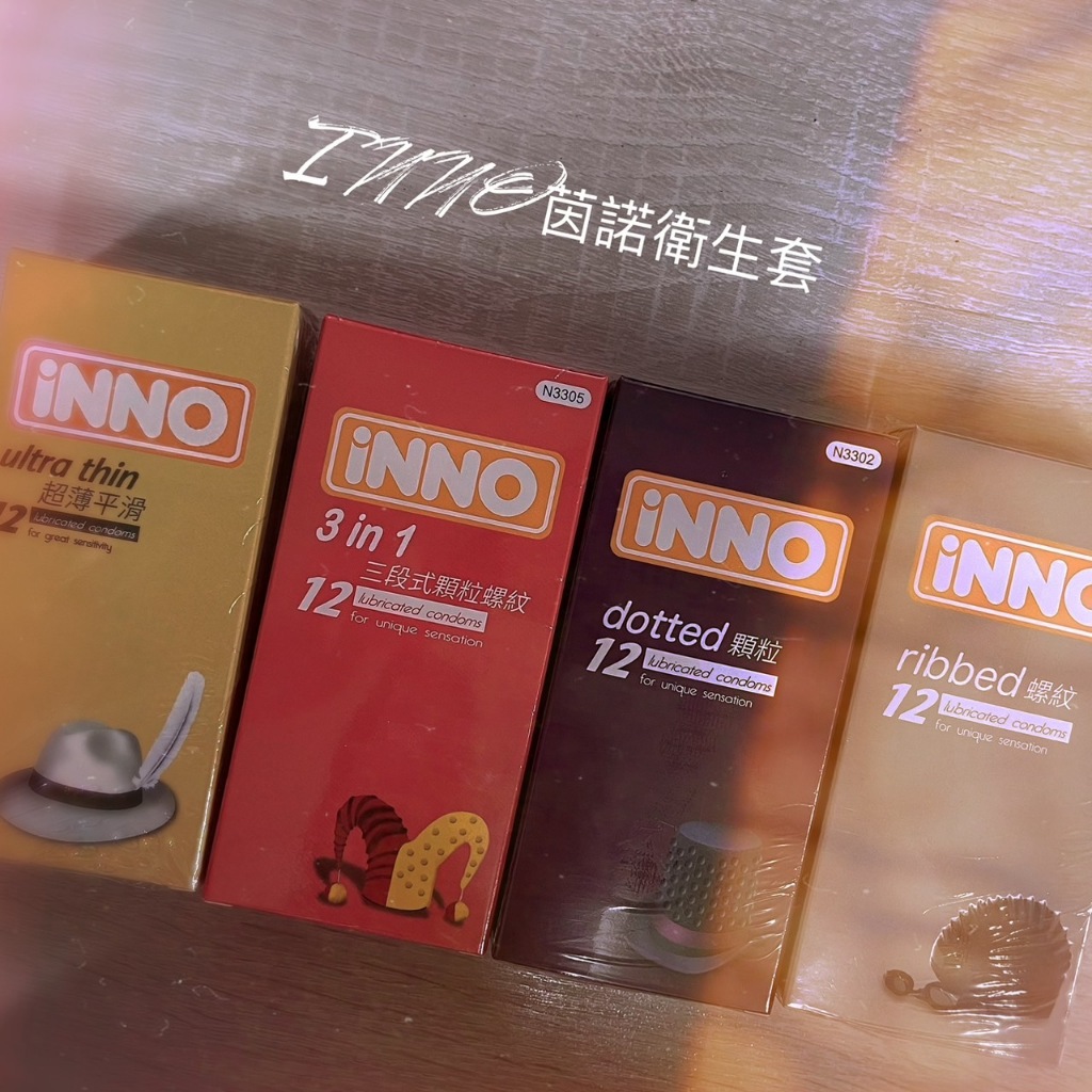 威爾登 INNO茵諾 衛生套 12入 保險套 多款規格 超薄平滑型 顆粒型 螺紋型 三段式顆粒螺紋型 隱密包裝