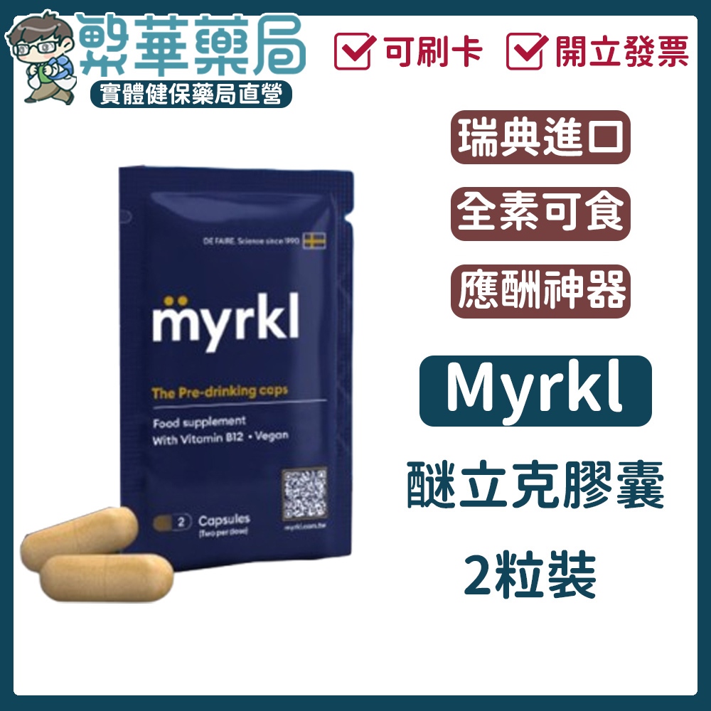 Myrkl 醚立克膠囊 2顆入 買一送一 瑞典進口 B12 營養補充 效期2026.03｜繁華中西藥局｜
