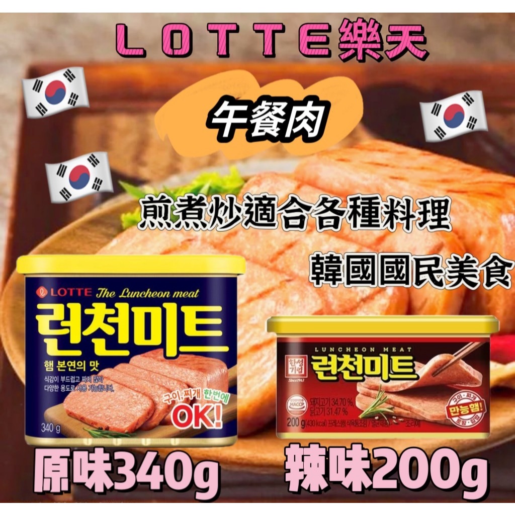 韓國 LOTTE 樂天 午餐肉罐頭（原味/辣味/烤肉風味）200g/340g