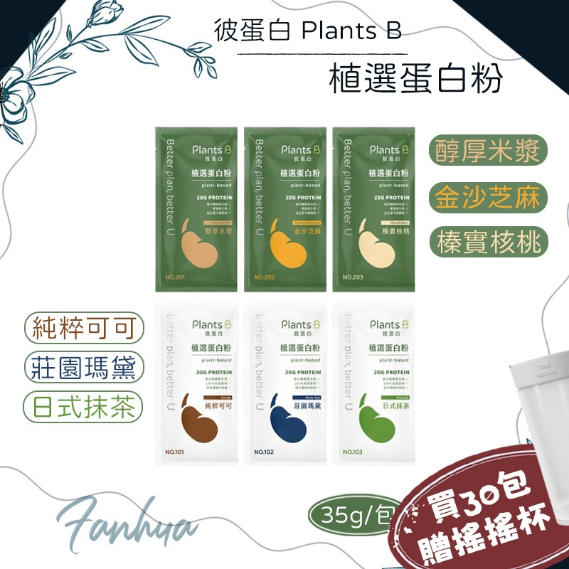 [10%蝦幣+滿額贈] 彼蛋白 Plants B 植選蛋白粉 35g/包 滿30件送搖搖杯x1 果果能量 PDCAAS