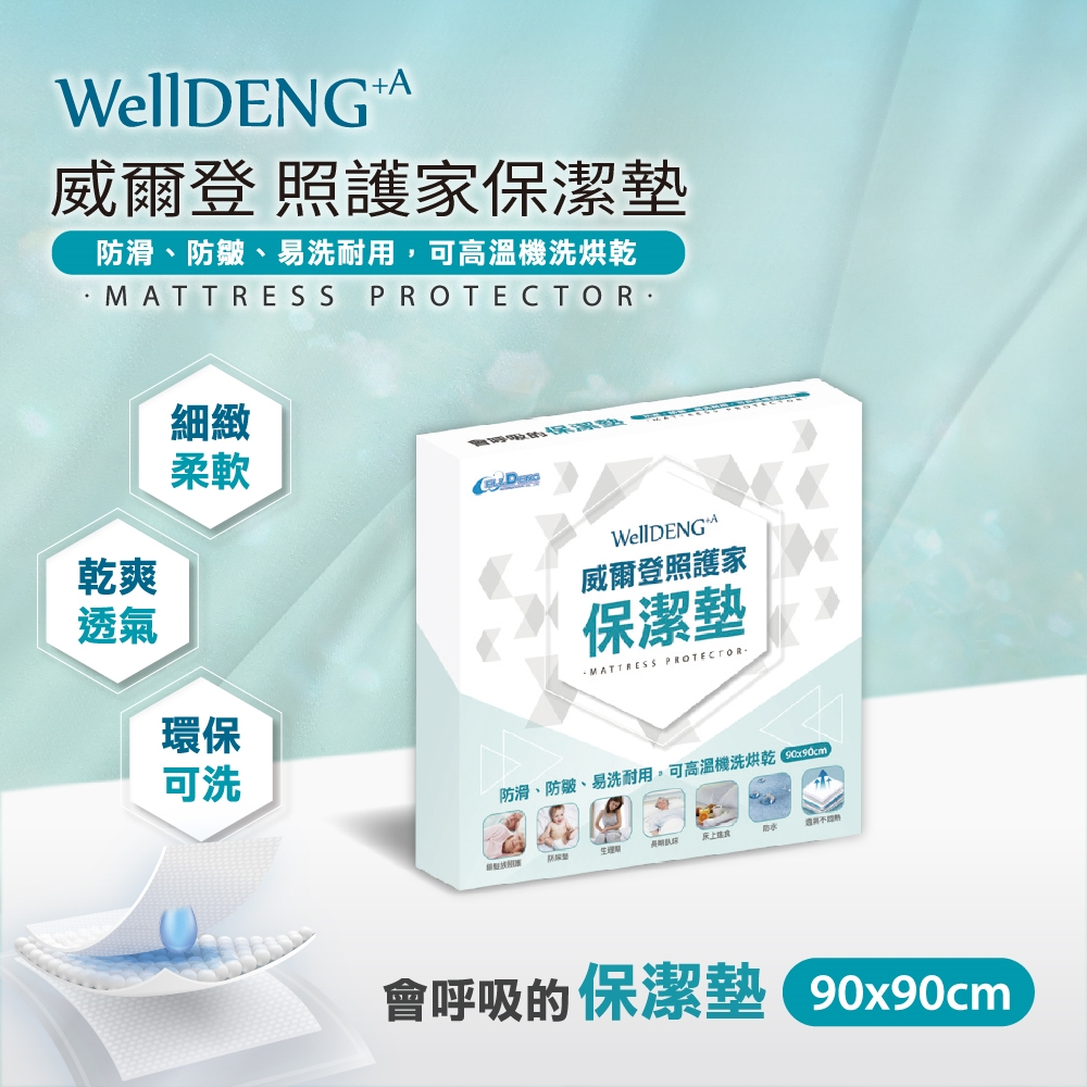10%蝦幣回饋 威爾登 護理保潔墊 90x90cm 可清洗 寶寶防尿墊 照護墊 防水墊 產褥墊 護理墊 歐美專利