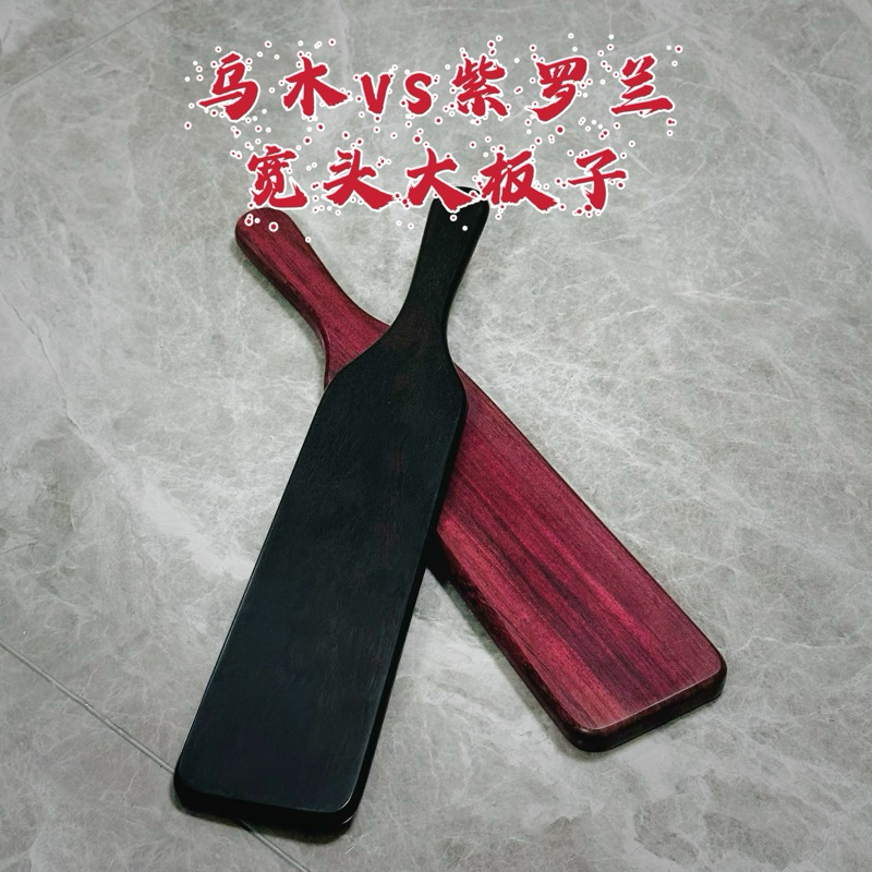 【KKsp道具雜貨店】*烏木、紫羅蘭、犀角紫檀、星月黃檀寬頭大板子* 木製拍 Sp打屁股 懲罰工具 處罰 實踐工具