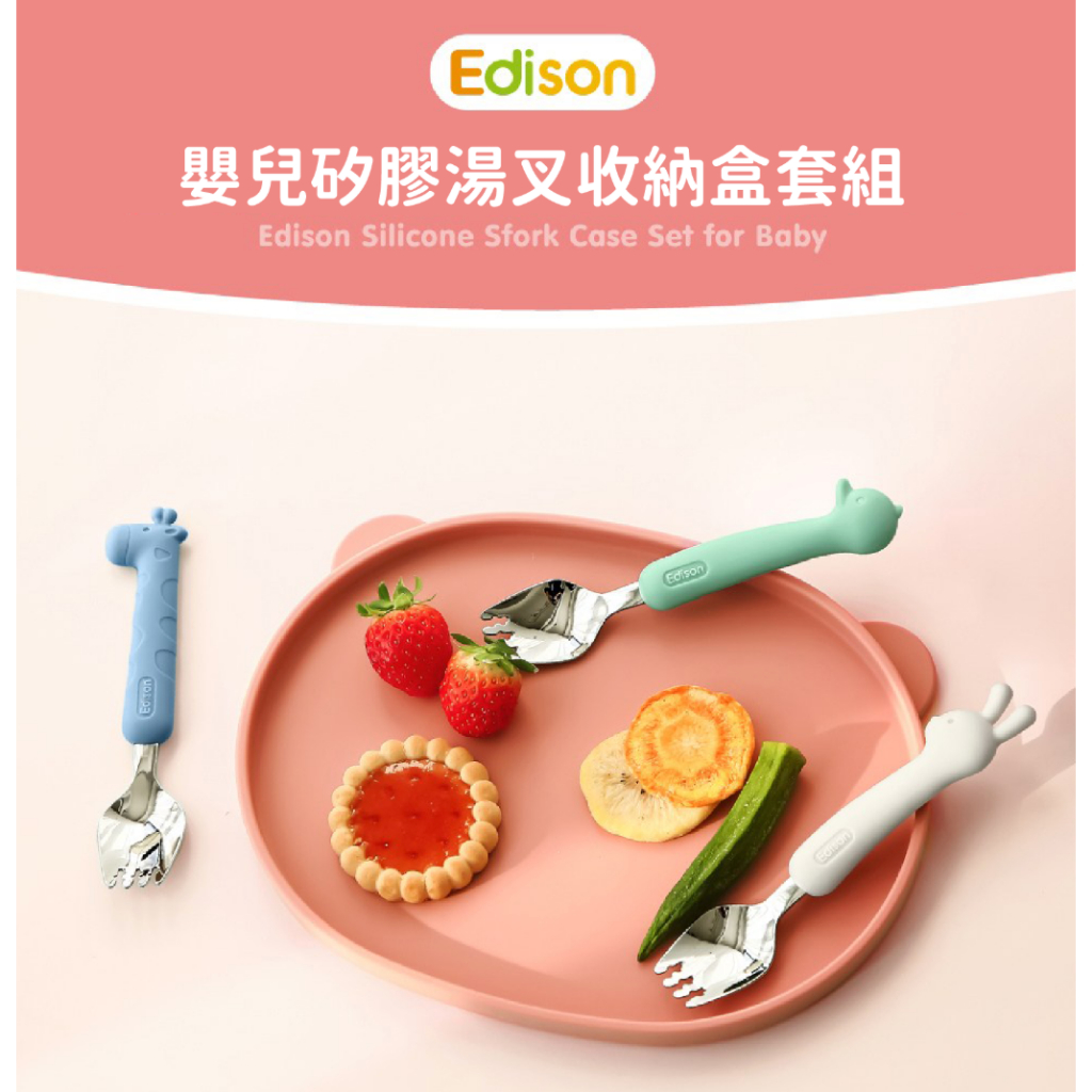 Edison 愛迪生 鴨子款矽膠柄兒童餐具組 雙色湯叉兩入+收納盒