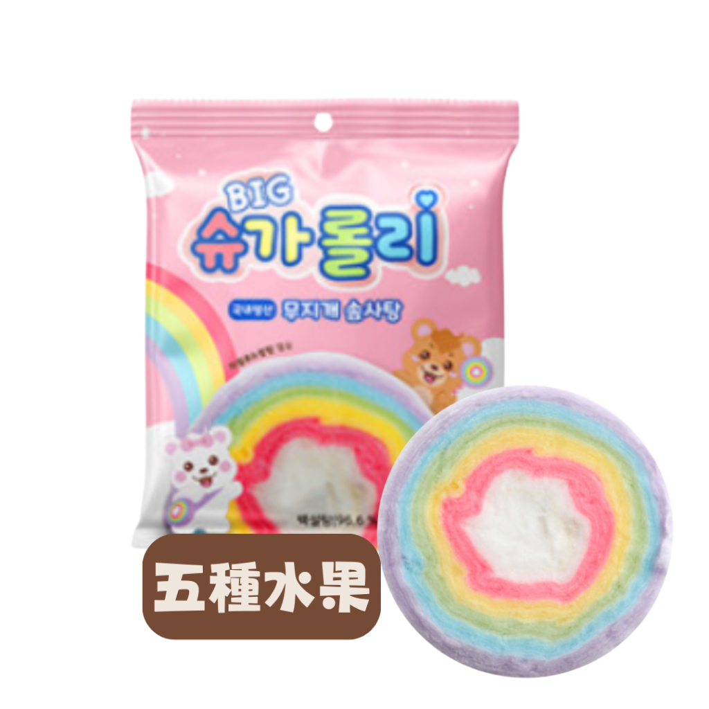 Sugar Rolly 彩虹造型棉花糖 原味 椪糖 跳跳糖 三種口味