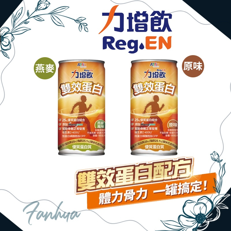 艾益生 力增飲 雙效蛋白配方 原味 燕麥 維生素D 酪蛋白磷酸胜肽CPP 高鈣 維持骨骼健康 幫助肌肉生長發育