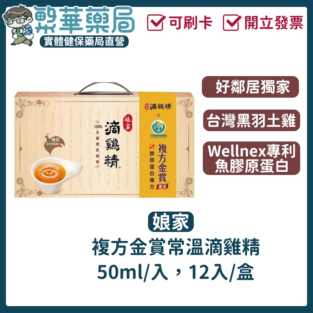 蝦幣10%回饋 娘家 x 好鄰居 滴雞精膠原蛋白複方50ml 12入/盒 (常溫) 送禮的最佳選擇
