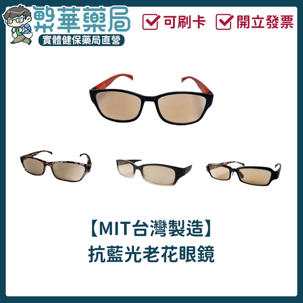 【MIT台灣製造】抗藍光眼鏡 護眼藍光眼鏡 眼鏡 抗藍光 平光鏡 防藍光眼鏡 橢圓框 粗框眼鏡 大框｜繁華中西藥局｜