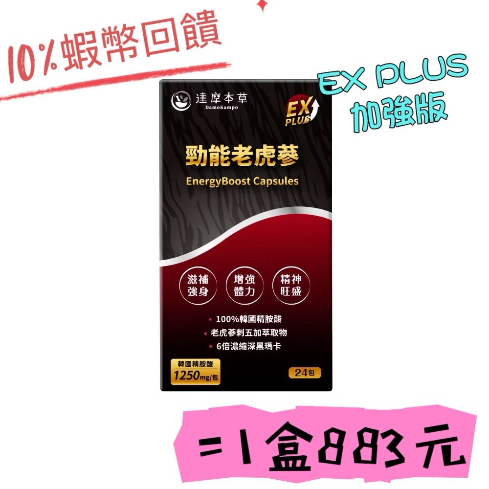 10%蝦幣回饋 達摩本草 勁能老虎蔘粉包 EX PLUS 24包 黑瑪卡 精胺酸 老虎蔘刺五加 天然萃取｜繁華中西藥局｜