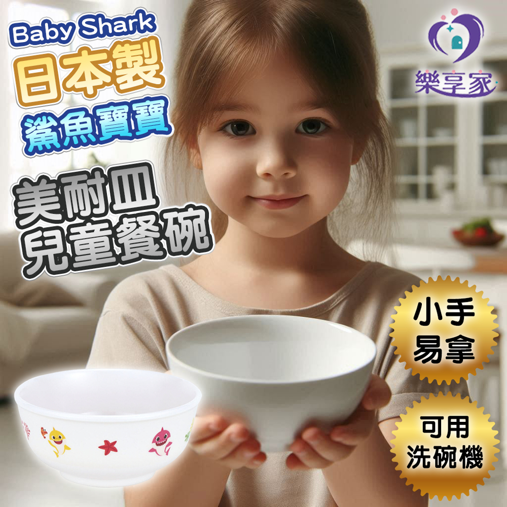 日本製 鯊魚寶寶 Baby Shark 美耐皿 兒童餐碗 240ml