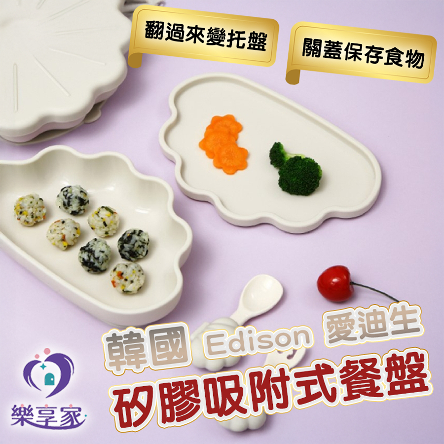 韓國 Edison 愛迪生 矽膠吸附式餐盤(貝殼款)＆蓋子套組