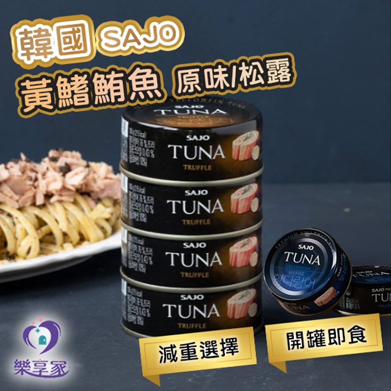 韓國 SAJO 黃鰭鮪魚罐頭（原味/松露風味）100g