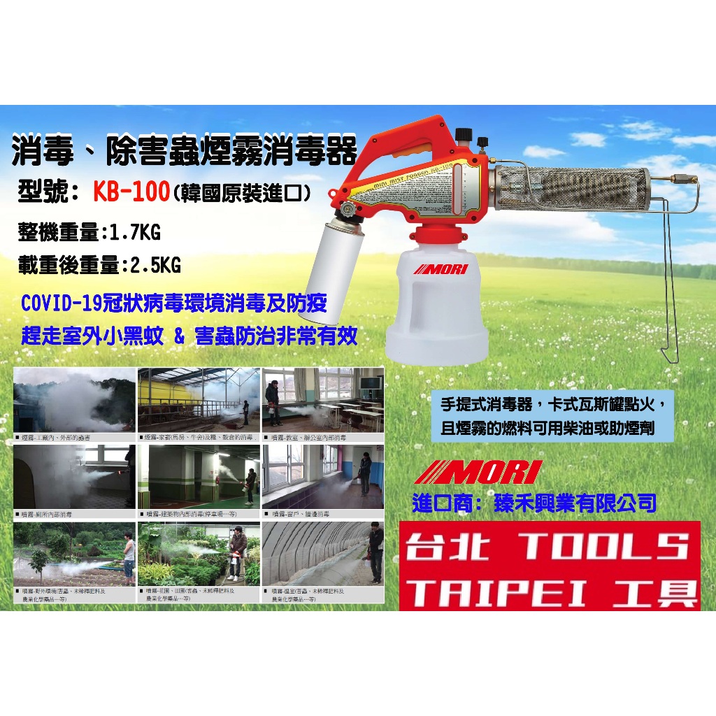 附發票 韓國製造KB100手提式噴霧機 煙霧消毒機 環境消毒 消滅蚊蟲 跳蚤小黑蚊 學校消毒 工廠消毒 餐廳消毒 商品圖片 5