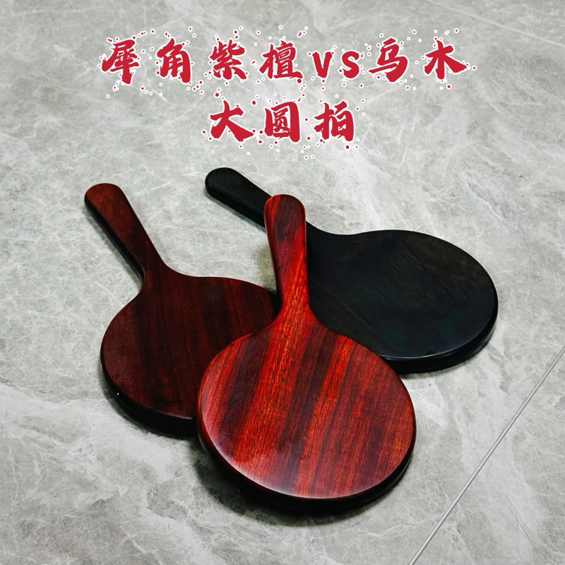 【KKsp道具雜貨店】*犀角紫檀、烏木大圓拍* 木製拍 Sp 打屁股 懲戒 家法 處罰 實踐工具