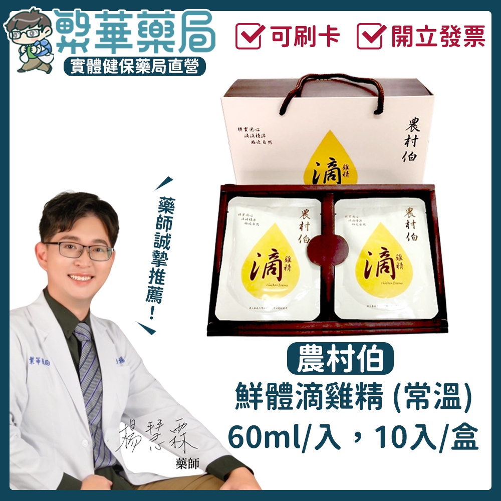 (免運) 農村伯 鮮體滴雞精 4盒(共40入) 60ml/入 常溫︱繁華中西藥局