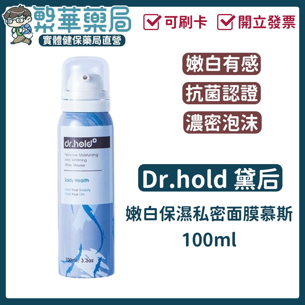 Dr.hold 黛后 皇后美學 嫩白保濕私密面膜慕斯 100ml 私密處清潔/私密嫩白 私密處美白 丟丟妹推薦