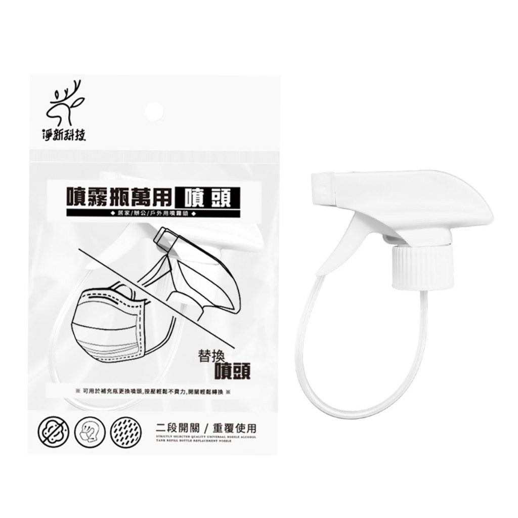 萬用酒精噴頭 派頓 醫強 噴霧瓶萬用噴頭 二段式開關 重覆使用 霧狀噴槍頭 霧狀噴槍 適用噴頭 現貨｜繁華中西藥局｜