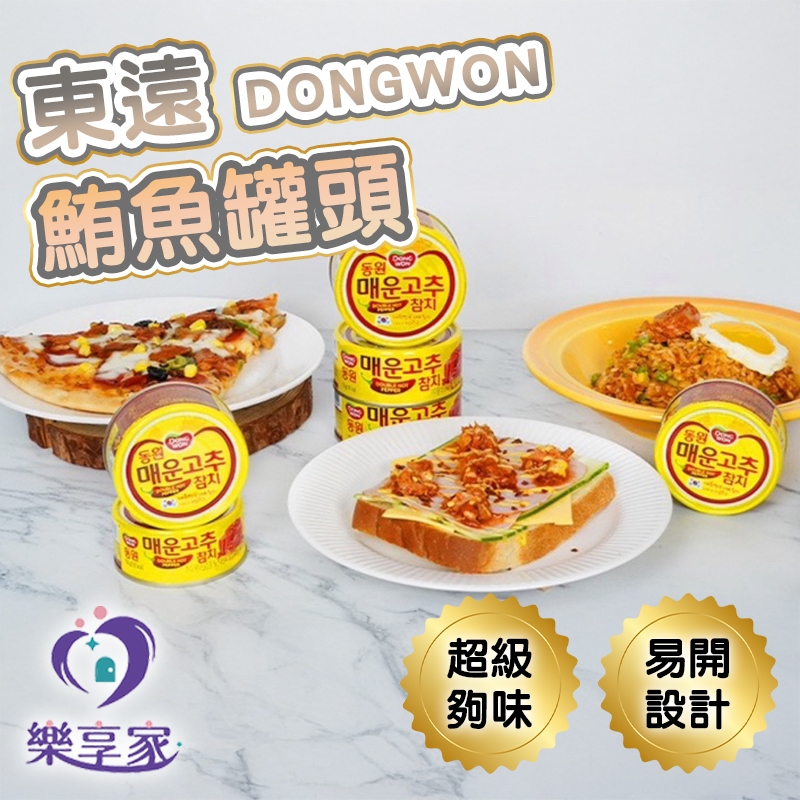 東遠 DONGWON 鮪魚罐頭 辣味/蔬菜/原味