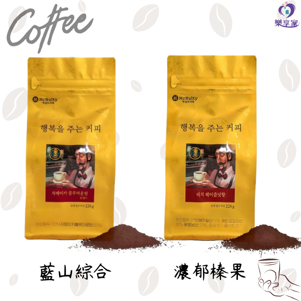 韓國 McNulty 讓人幸福的咖啡 (牙買加藍山綜合/巴西濃郁榛果) 226g