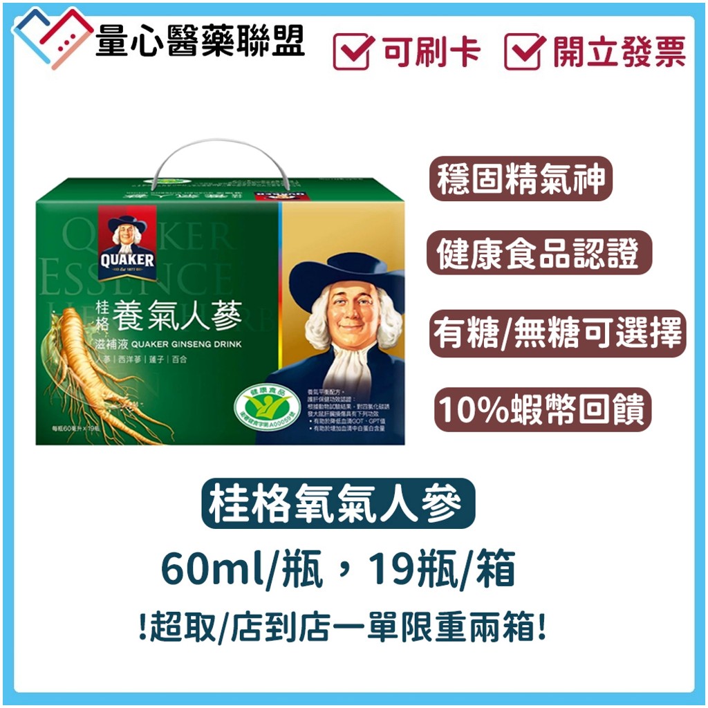 桂格 養氣人蔘 有糖 無糖 60ml 19瓶 人蔘飲 全素可食 現貨供應 量心醫藥聯盟