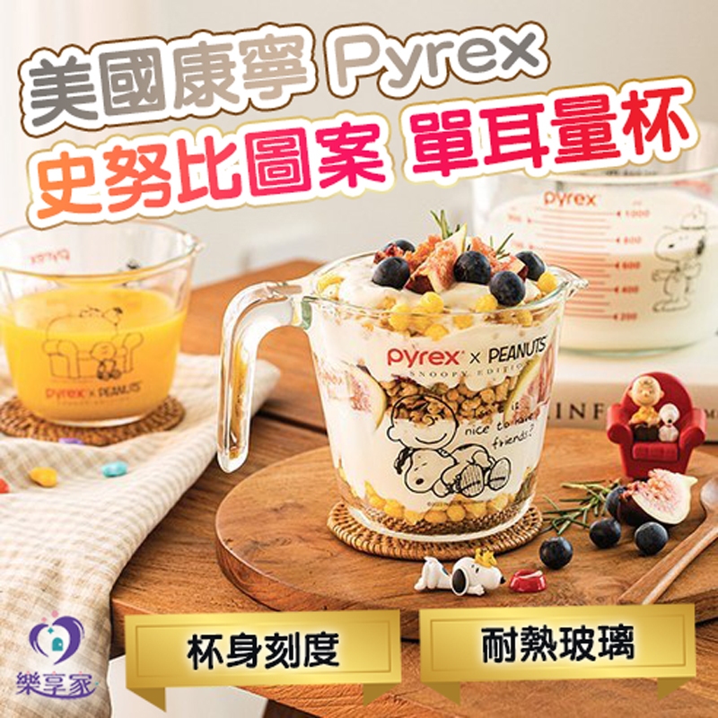 美國康寧 Pyrex 史努比圖案 SNOOPY 單耳量杯