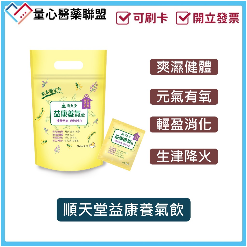 順天堂 益康養氣飲 15包 茶包 漢方保健 保健茶飲 量心醫藥聯盟