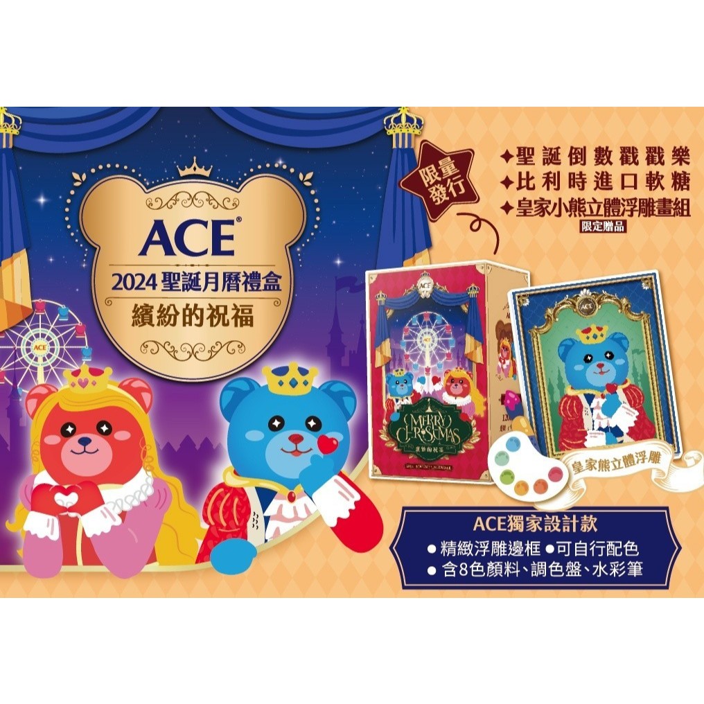 ★ACE禮盒★ 2024聖誕月曆禮盒 聖誕節交換禮物 聖誕禮盒 聖誕節 交換禮物 軟糖 比利時軟糖︱繁華中西藥局︱